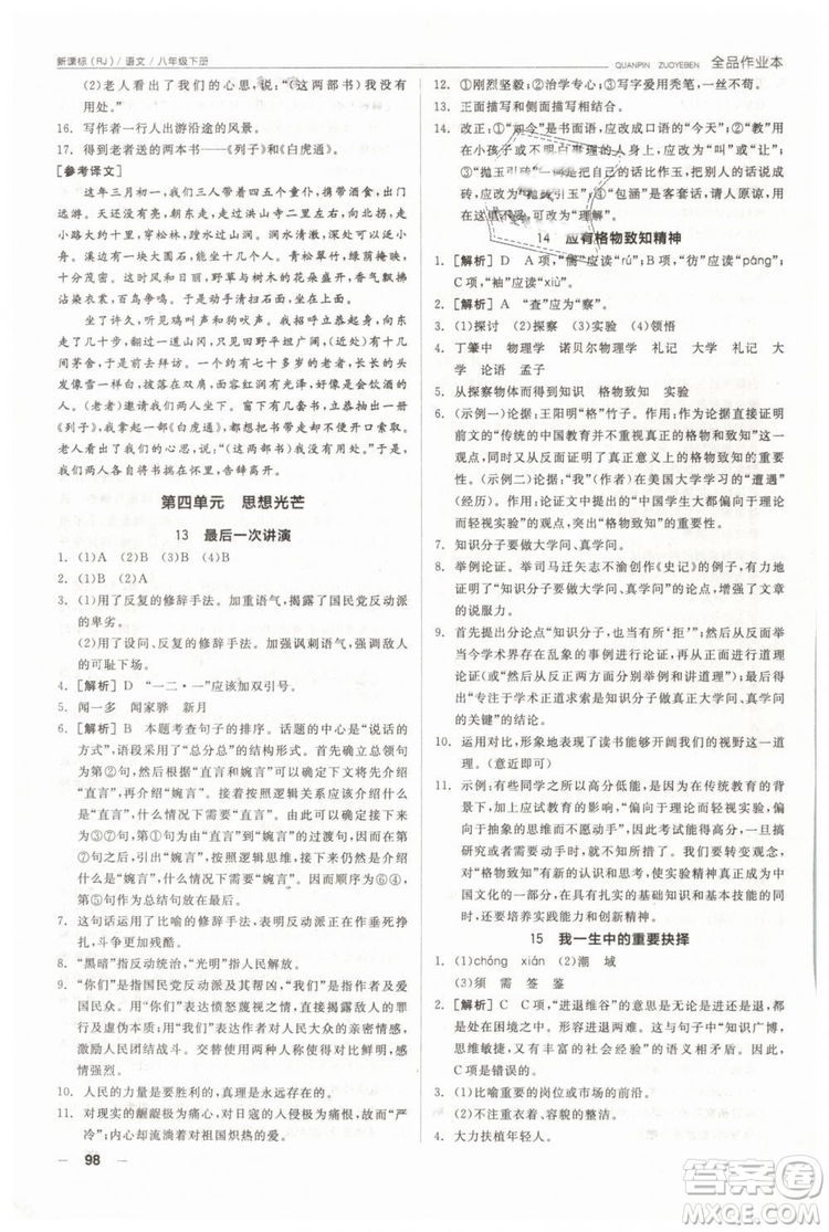 人教版全品作業(yè)本2019春八年級下冊語文新課標RJ參考答案