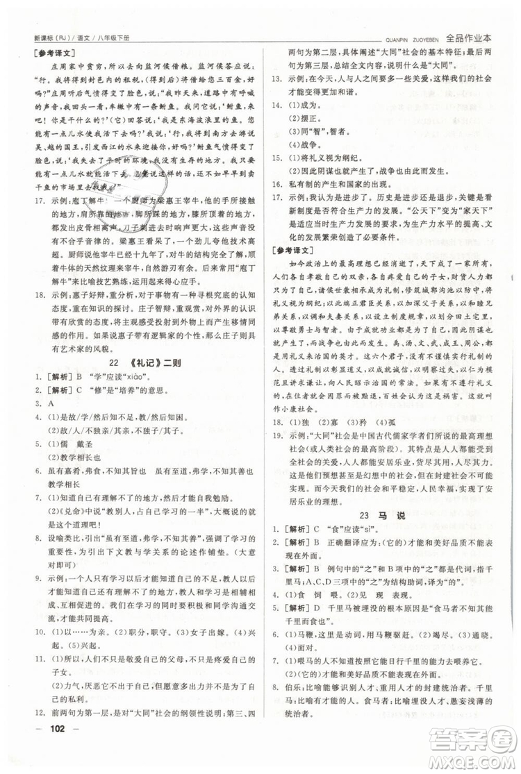 人教版全品作業(yè)本2019春八年級下冊語文新課標RJ參考答案