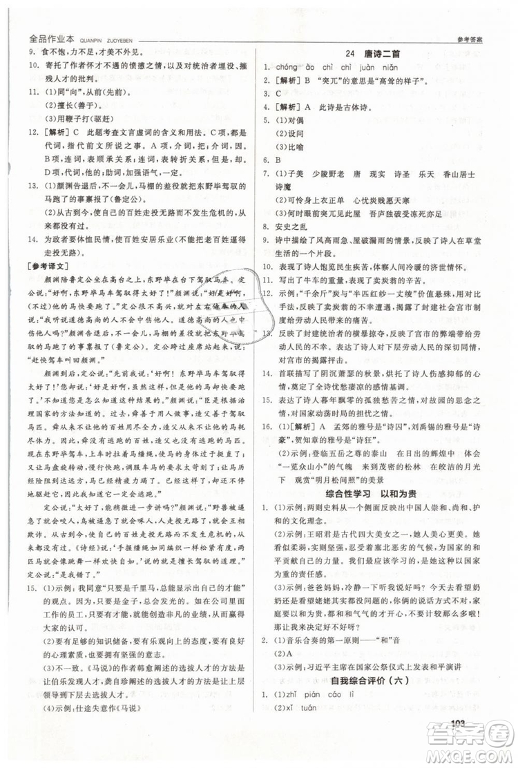 人教版全品作業(yè)本2019春八年級下冊語文新課標RJ參考答案