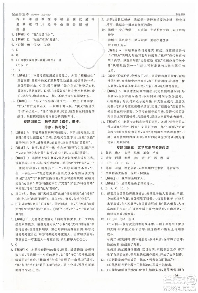 人教版全品作業(yè)本2019春八年級下冊語文新課標RJ參考答案