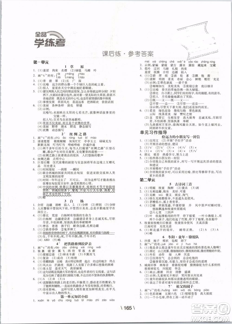 RJ人教版2019版全品學(xué)練考五年級下冊語文參考答案