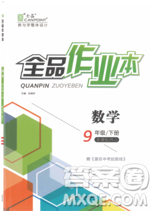 新課標(biāo)2019全品作業(yè)本九年級(jí)數(shù)學(xué)下冊(cè)新課標(biāo)RJ人教答案