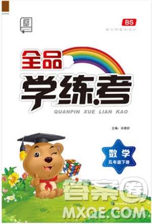 2019版全品學(xué)練考五年級下冊數(shù)學(xué)BS北師大版參考答案