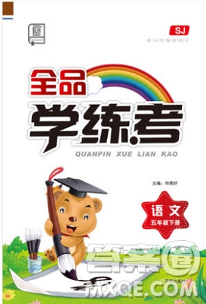 開(kāi)明出版社2019版全品學(xué)練考五年級(jí)下冊(cè)語(yǔ)文SJ蘇教版參考答案