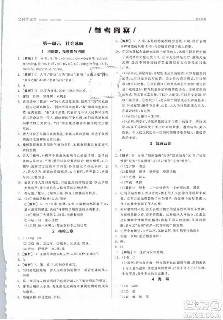 陽(yáng)光出版社2019人教版全品作業(yè)本九年級(jí)語(yǔ)文下冊(cè)新課標(biāo)RJ參考答案