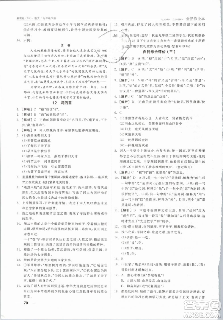 陽(yáng)光出版社2019人教版全品作業(yè)本九年級(jí)語(yǔ)文下冊(cè)新課標(biāo)RJ參考答案