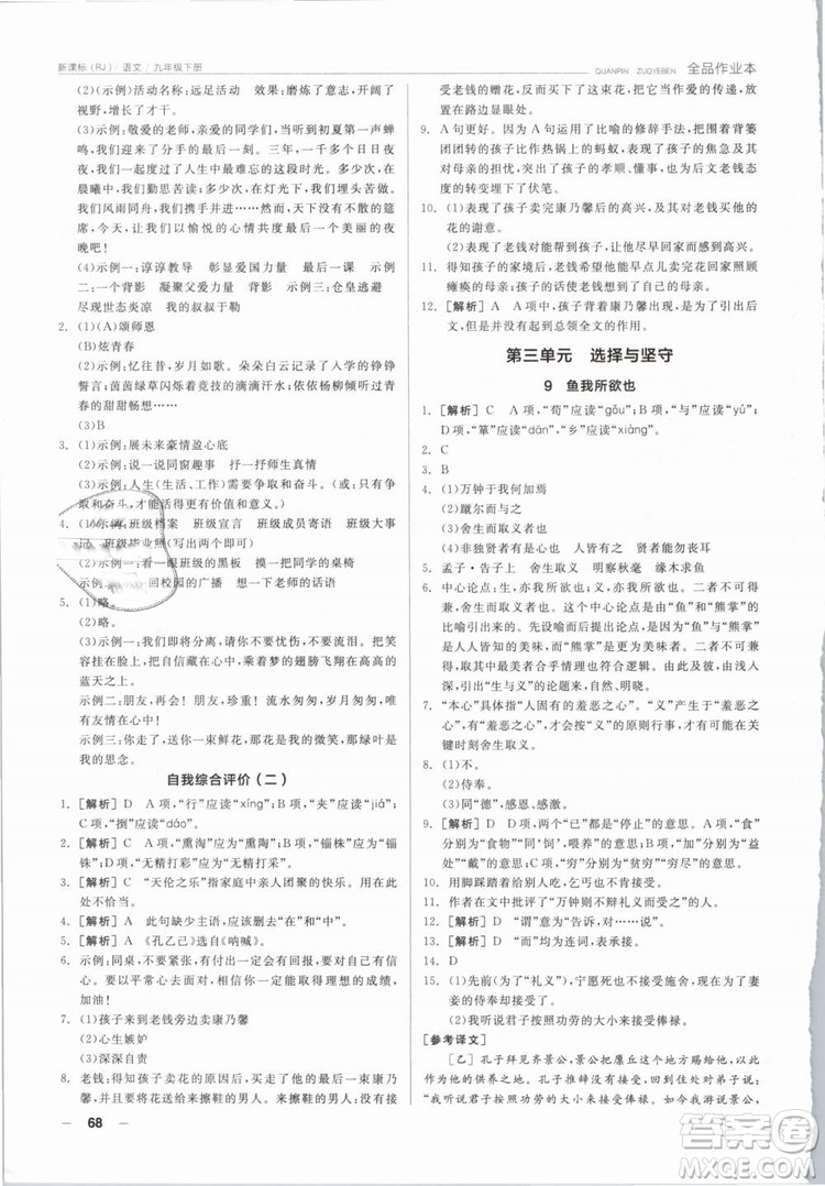 陽(yáng)光出版社2019人教版全品作業(yè)本九年級(jí)語(yǔ)文下冊(cè)新課標(biāo)RJ參考答案