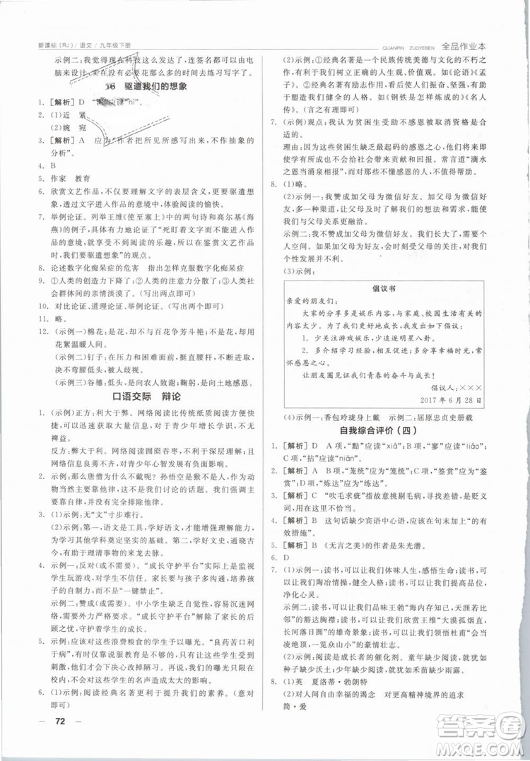 陽(yáng)光出版社2019人教版全品作業(yè)本九年級(jí)語(yǔ)文下冊(cè)新課標(biāo)RJ參考答案