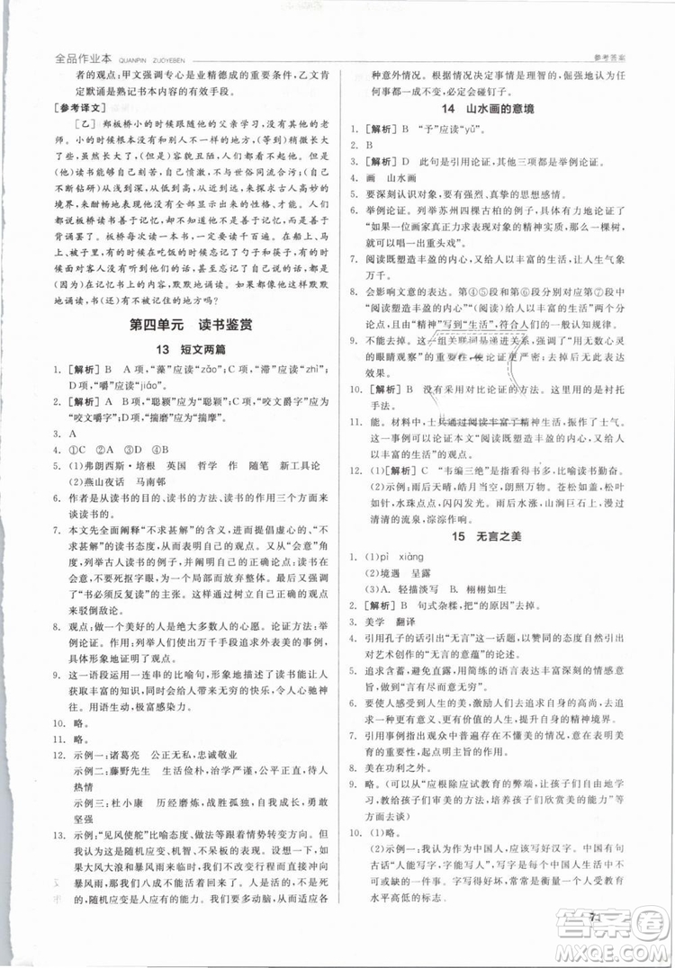 陽(yáng)光出版社2019人教版全品作業(yè)本九年級(jí)語(yǔ)文下冊(cè)新課標(biāo)RJ參考答案