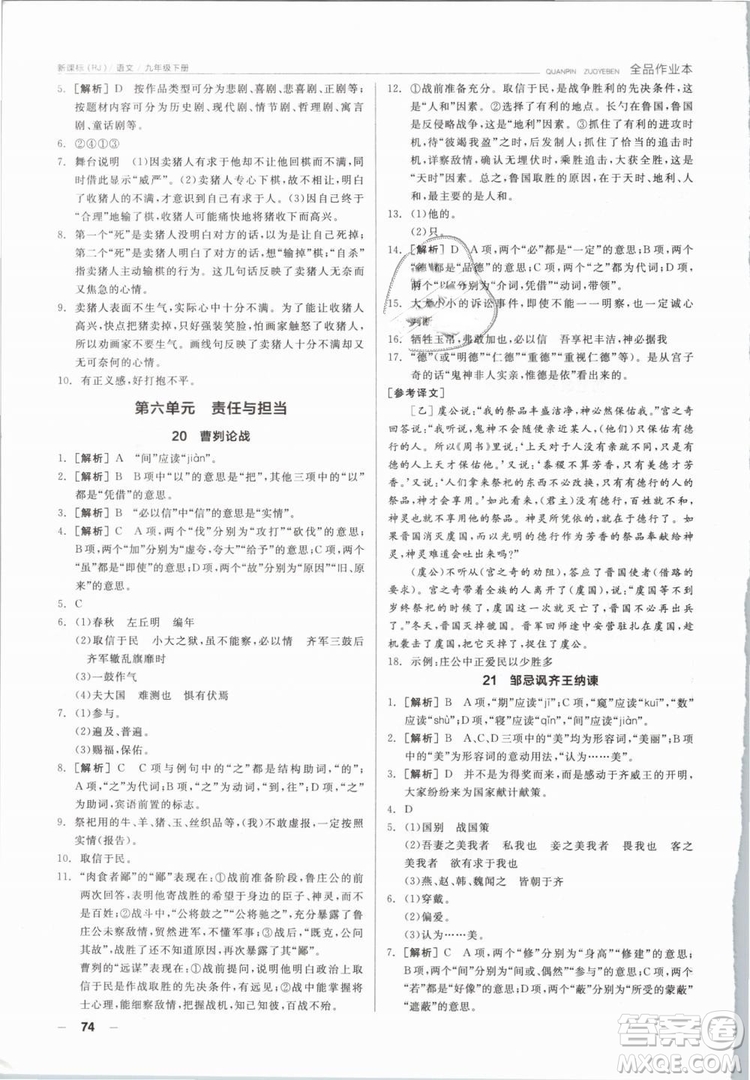 陽(yáng)光出版社2019人教版全品作業(yè)本九年級(jí)語(yǔ)文下冊(cè)新課標(biāo)RJ參考答案