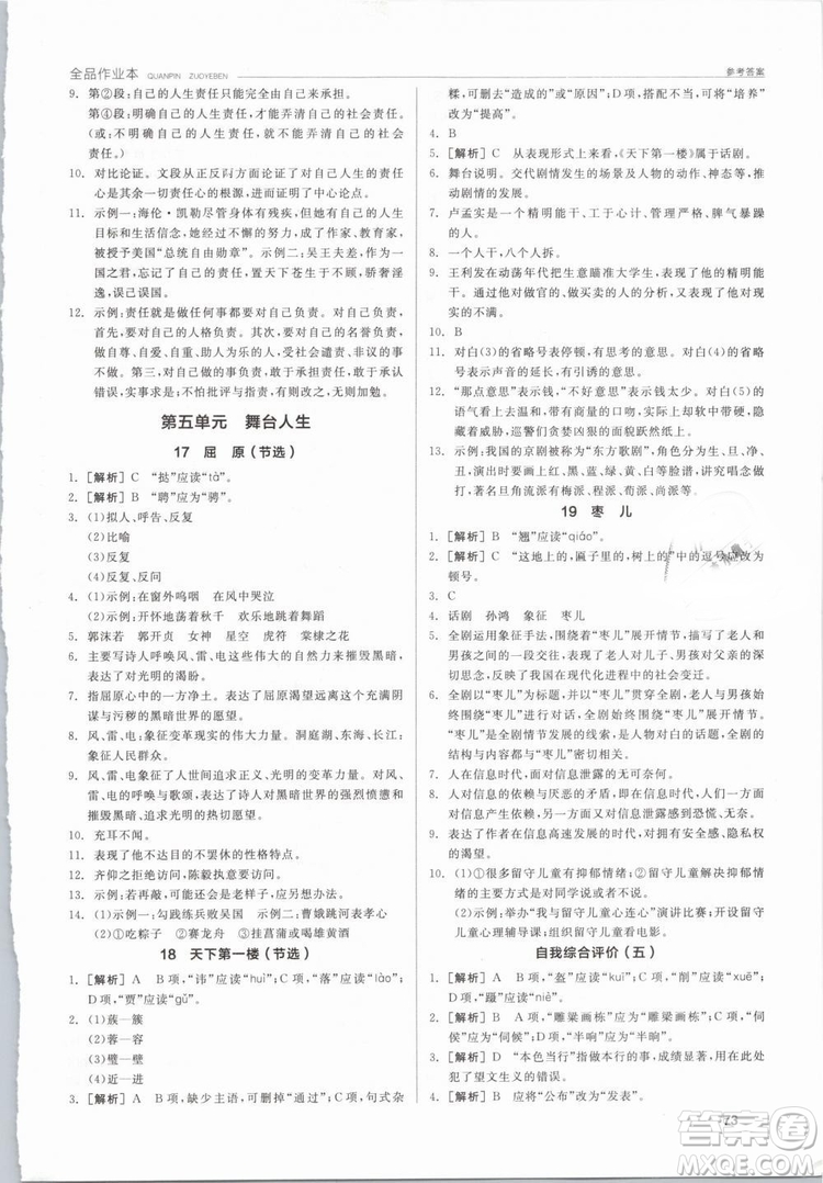 陽(yáng)光出版社2019人教版全品作業(yè)本九年級(jí)語(yǔ)文下冊(cè)新課標(biāo)RJ參考答案