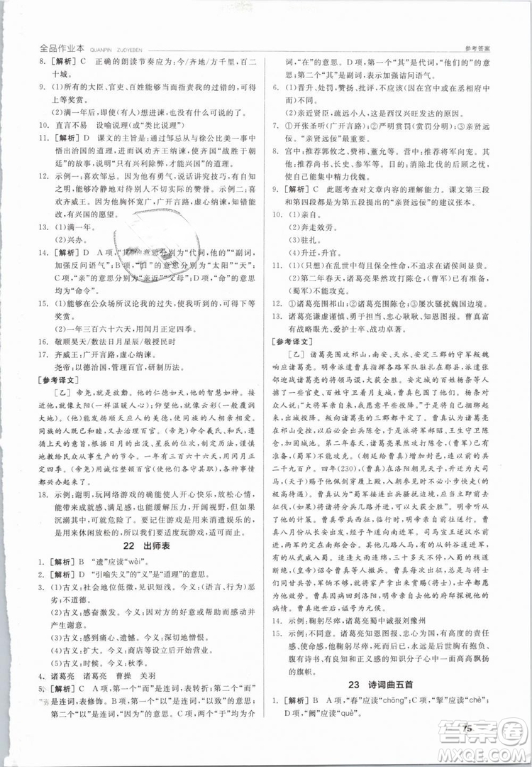 陽(yáng)光出版社2019人教版全品作業(yè)本九年級(jí)語(yǔ)文下冊(cè)新課標(biāo)RJ參考答案