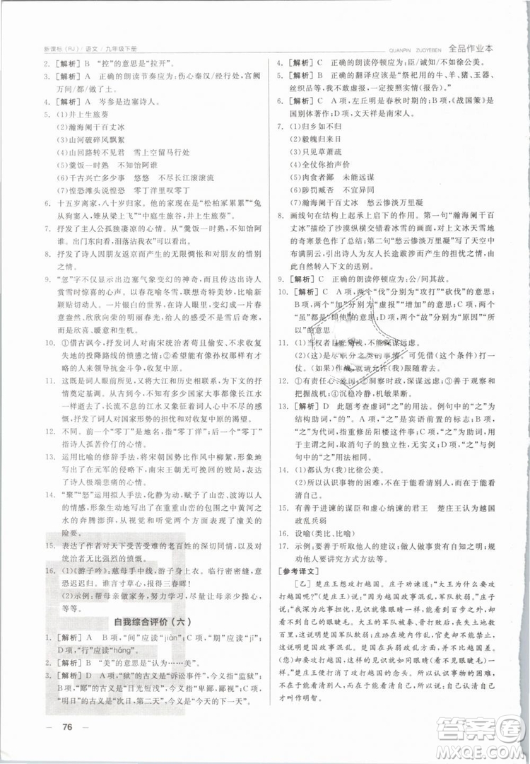 陽(yáng)光出版社2019人教版全品作業(yè)本九年級(jí)語(yǔ)文下冊(cè)新課標(biāo)RJ參考答案