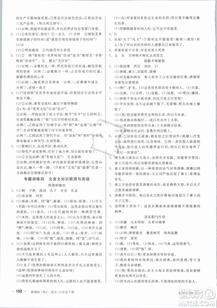 陽(yáng)光出版社2019人教版全品作業(yè)本九年級(jí)語(yǔ)文下冊(cè)新課標(biāo)RJ參考答案