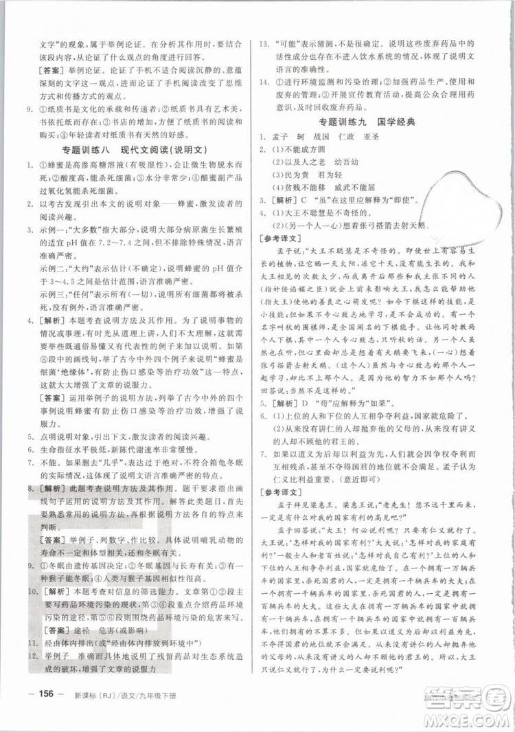 陽(yáng)光出版社2019人教版全品作業(yè)本九年級(jí)語(yǔ)文下冊(cè)新課標(biāo)RJ參考答案