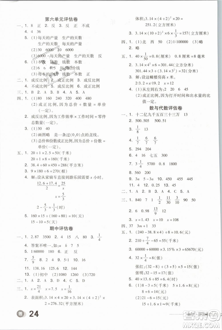 開明出版社2019版全品學練考六年級下冊數(shù)學SJ蘇教版參考答案