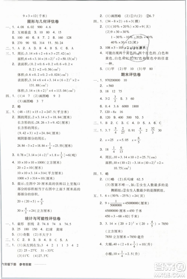 開明出版社2019版全品學練考六年級下冊數(shù)學SJ蘇教版參考答案