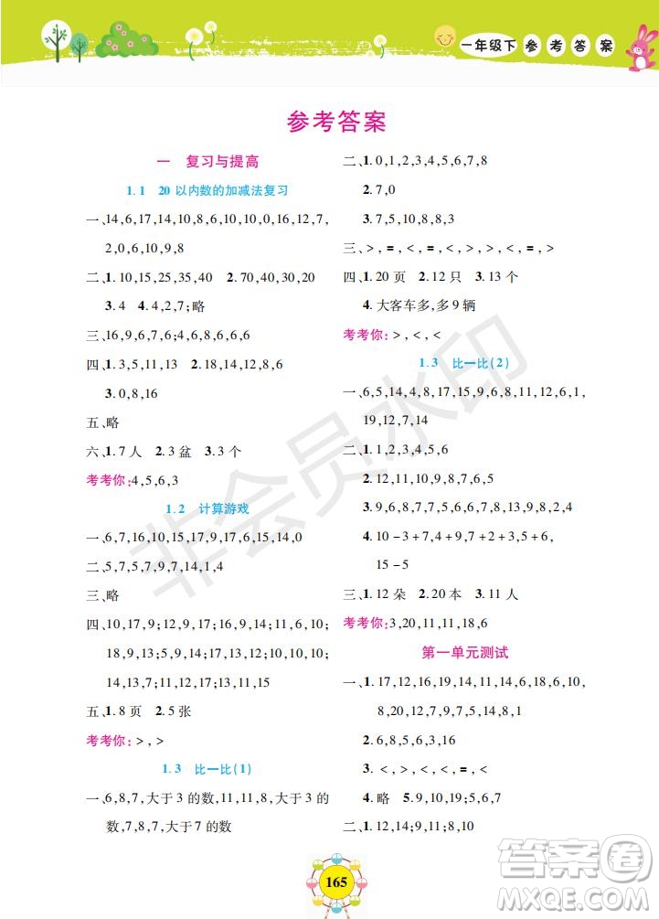 2019年新編同步學(xué)數(shù)學(xué)一年級(jí)下冊(cè)參考答案