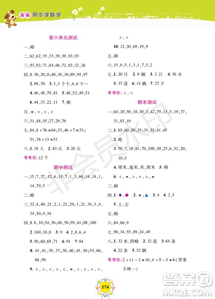 2019年新編同步學(xué)數(shù)學(xué)一年級(jí)下冊(cè)參考答案