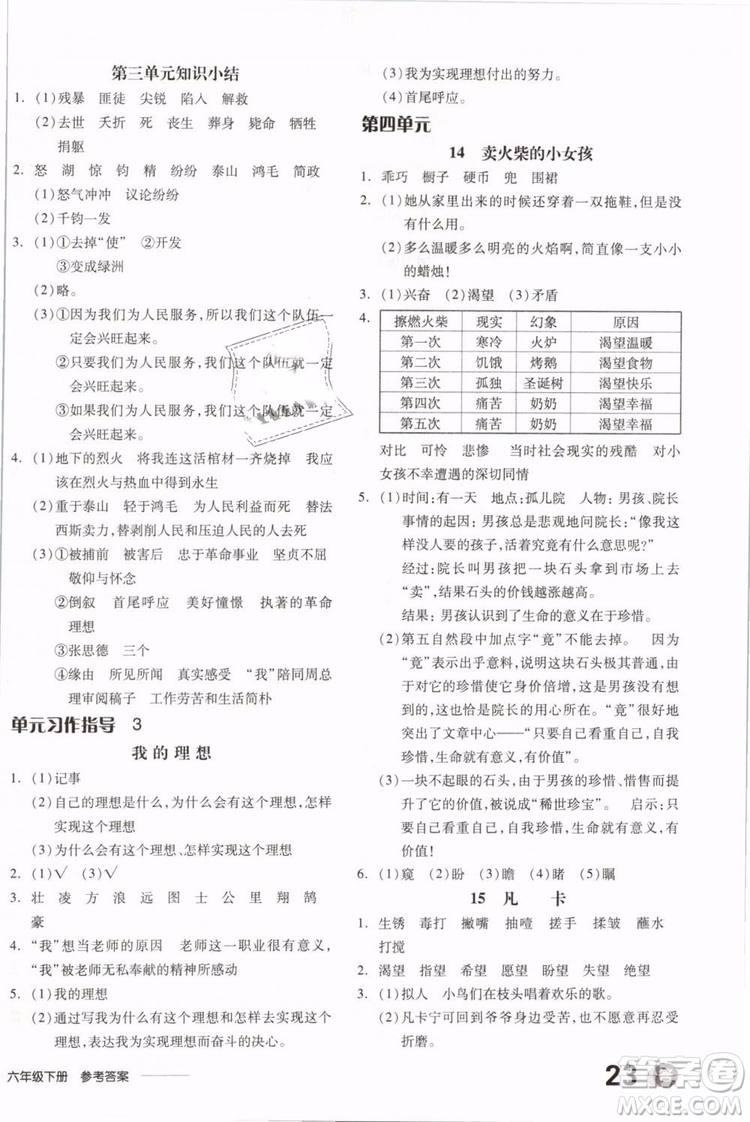 開明出版社2019版全品學(xué)練考六年級(jí)下冊(cè)語文RJ人教版參考答案