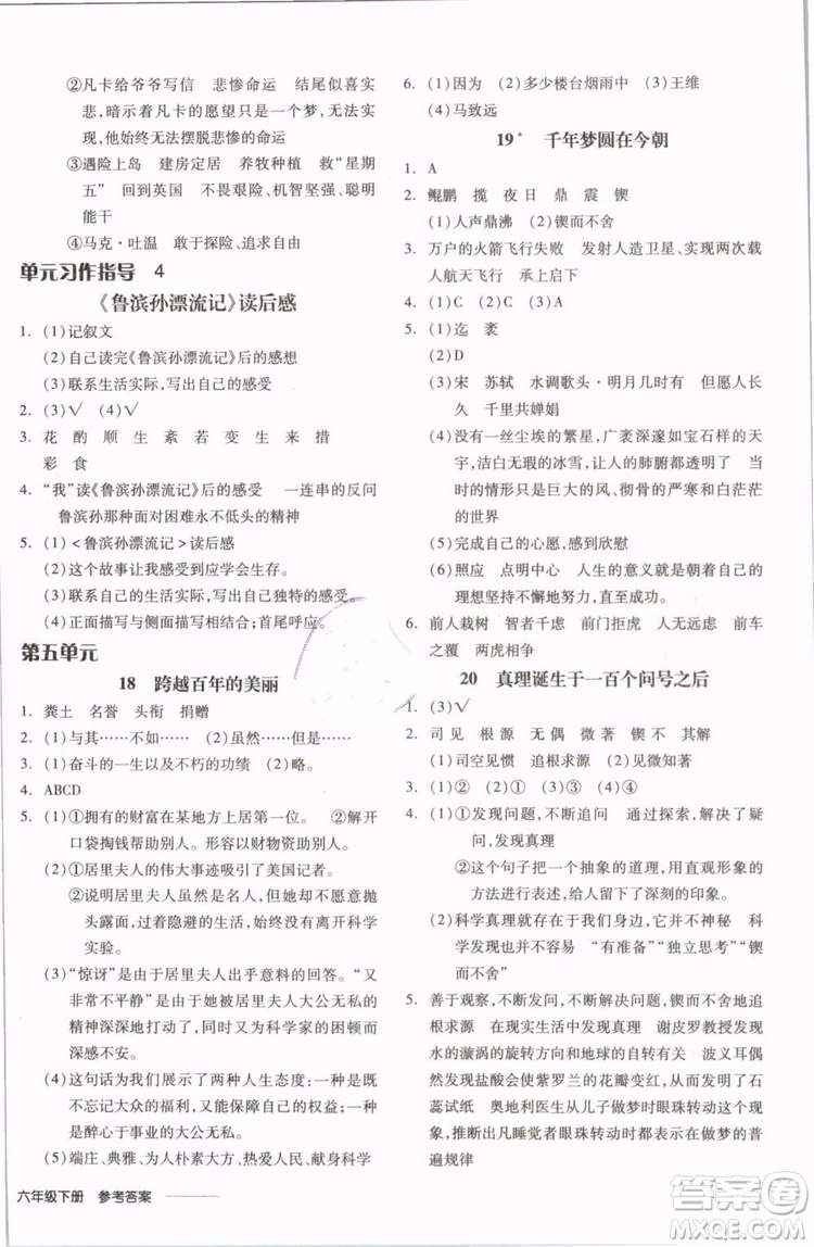 開明出版社2019版全品學(xué)練考六年級(jí)下冊(cè)語文RJ人教版參考答案