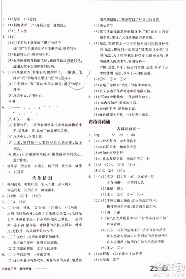 開明出版社2019版全品學(xué)練考六年級(jí)下冊(cè)語文RJ人教版參考答案