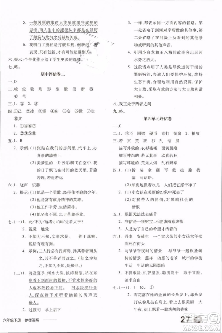 開明出版社2019版全品學(xué)練考六年級(jí)下冊(cè)語文RJ人教版參考答案