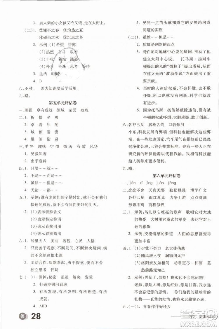 開明出版社2019版全品學(xué)練考六年級(jí)下冊(cè)語文RJ人教版參考答案