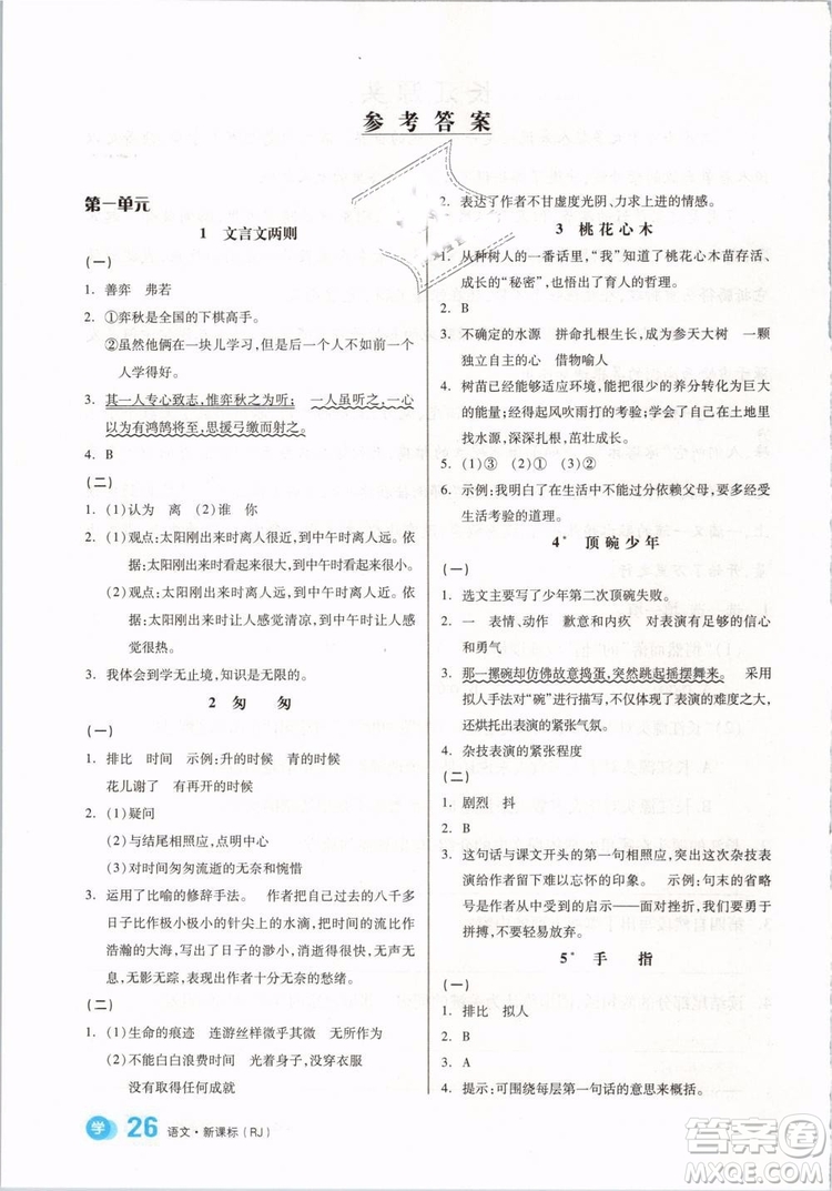 開明出版社2019版全品學(xué)練考六年級(jí)下冊(cè)語文RJ人教版參考答案