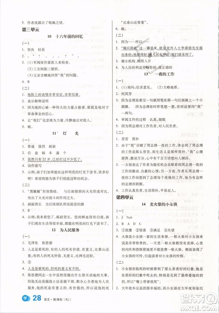 開明出版社2019版全品學(xué)練考六年級(jí)下冊(cè)語文RJ人教版參考答案