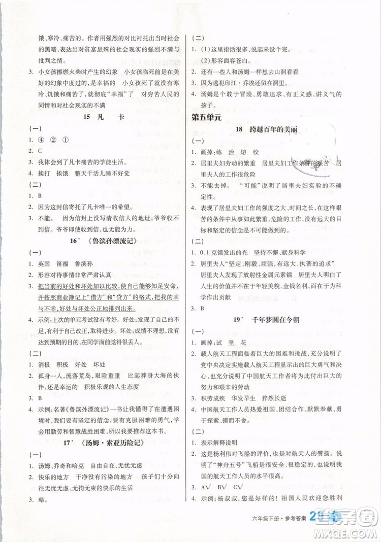 開明出版社2019版全品學(xué)練考六年級(jí)下冊(cè)語文RJ人教版參考答案