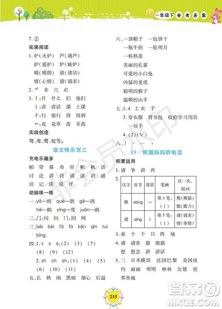 2019年新編同步學(xué)一年級(jí)下冊(cè)語(yǔ)文人教部編版參考答案