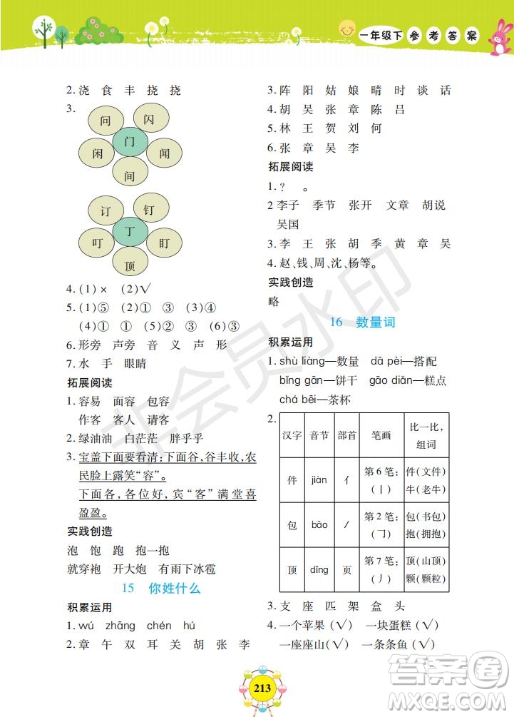 2019年新編同步學(xué)一年級(jí)下冊(cè)語(yǔ)文人教部編版參考答案