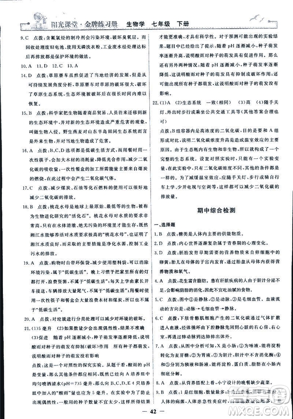 2019年七年級(jí)下冊(cè)生物學(xué)陽(yáng)光課堂金牌練習(xí)冊(cè)人教版參考答案