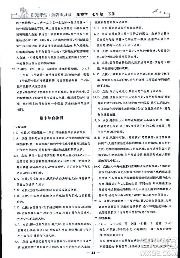 2019年七年級(jí)下冊(cè)生物學(xué)陽(yáng)光課堂金牌練習(xí)冊(cè)人教版參考答案