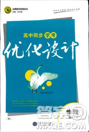 2021高中同步學(xué)考優(yōu)化設(shè)計物理選修3-5人教版答案