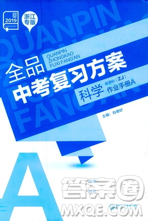 浙江專版2019版全品中考復(fù)習(xí)方案作業(yè)手冊(cè)A九年級(jí)科學(xué)ZJ參考答案