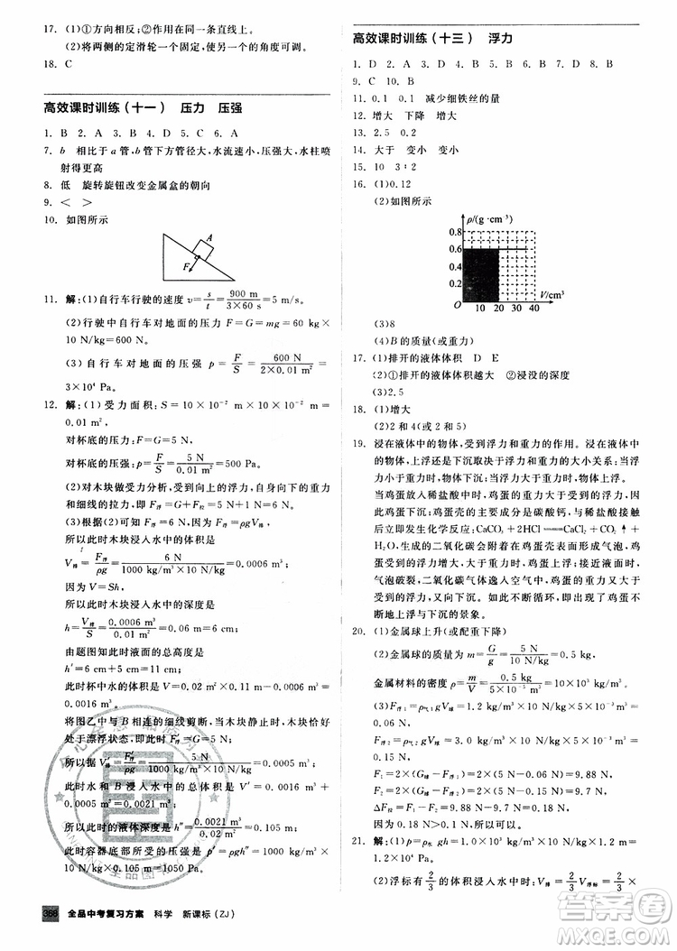 浙江專版2019版全品中考復(fù)習(xí)方案作業(yè)手冊(cè)A九年級(jí)科學(xué)ZJ參考答案