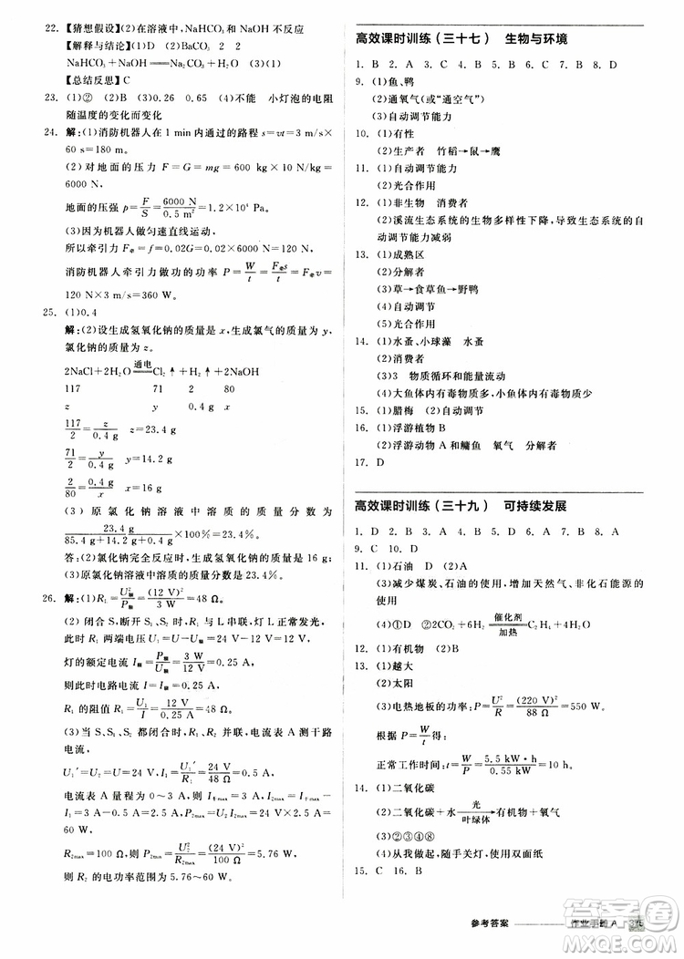 浙江專版2019版全品中考復(fù)習(xí)方案作業(yè)手冊(cè)A九年級(jí)科學(xué)ZJ參考答案