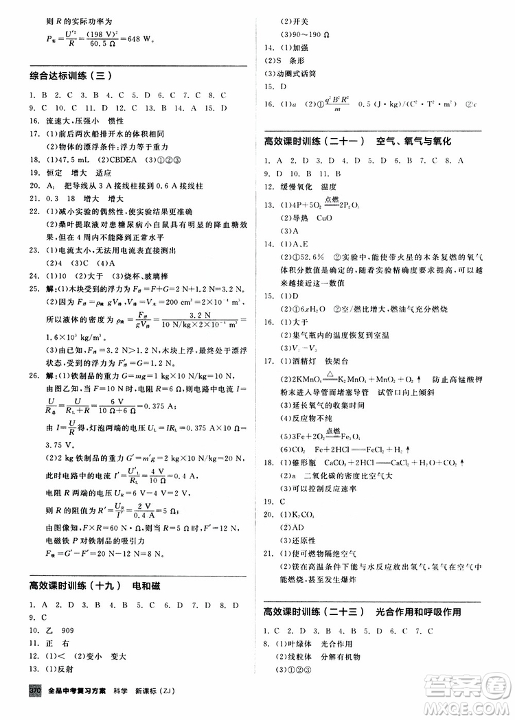 浙江專版2019版全品中考復(fù)習(xí)方案作業(yè)手冊(cè)A九年級(jí)科學(xué)ZJ參考答案