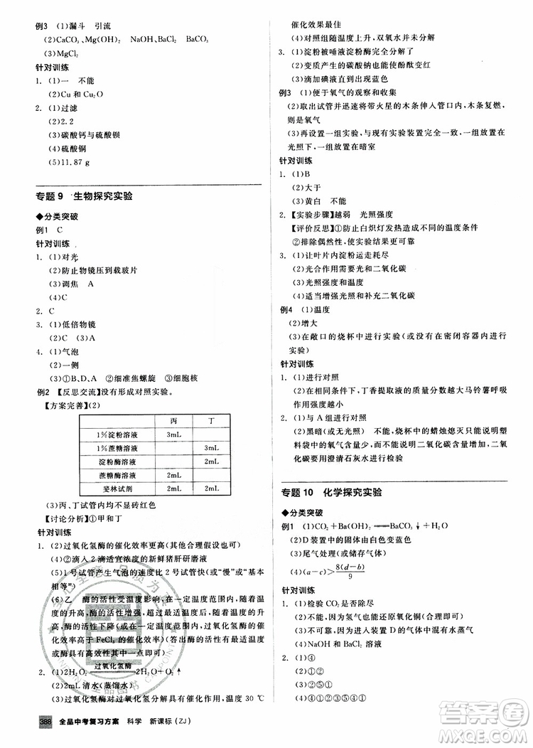 浙江專版2019版全品中考復(fù)習(xí)方案專題突破九年級(jí)科學(xué)ZJ參考答案