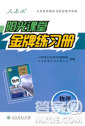 2019新版陽光課堂金牌練習(xí)冊物理下冊八年級人教版參考答案