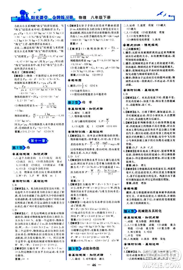 2019新版陽光課堂金牌練習(xí)冊物理下冊八年級人教版參考答案