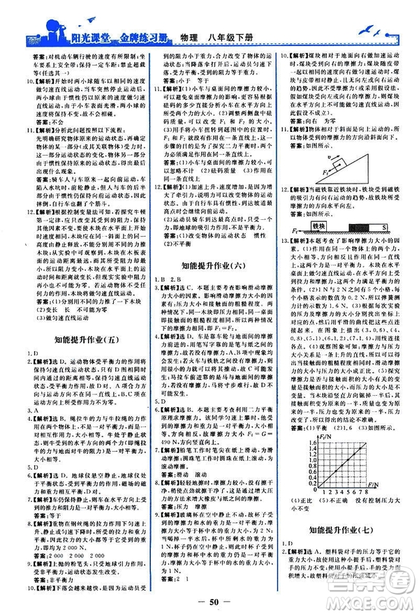 2019新版陽光課堂金牌練習(xí)冊物理下冊八年級人教版參考答案