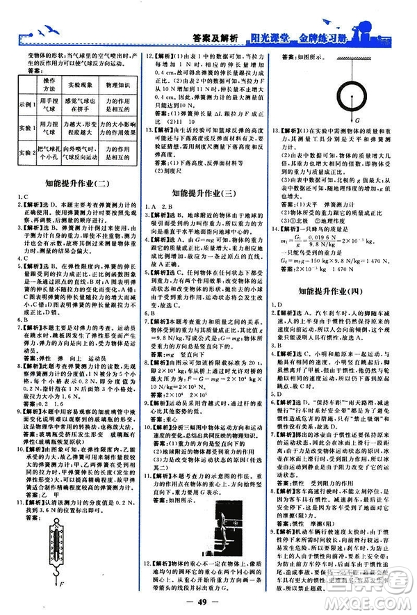 2019新版陽光課堂金牌練習(xí)冊物理下冊八年級人教版參考答案