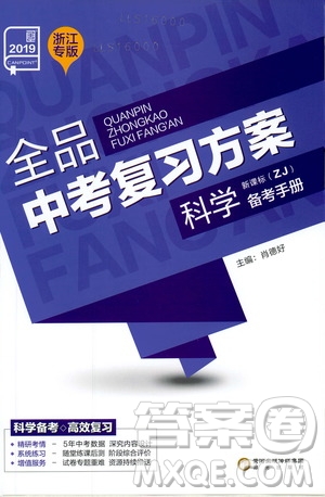 2019版全品中考復(fù)習(xí)方案?jìng)淇际謨?cè)九年級(jí)初三科學(xué)ZJ浙江專版參考答案