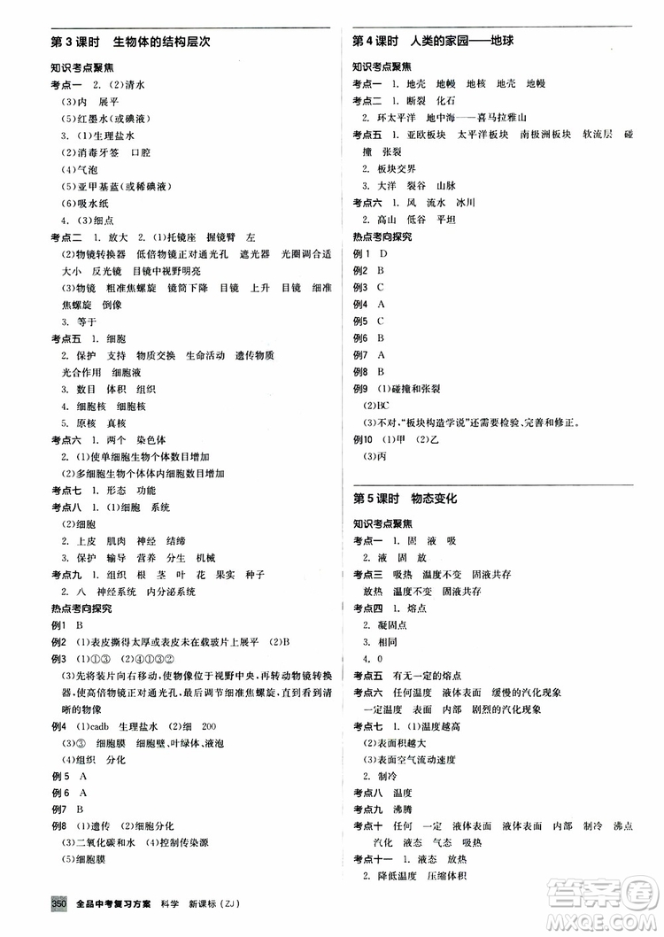 2019版全品中考復(fù)習(xí)方案?jìng)淇际謨?cè)九年級(jí)初三科學(xué)ZJ浙江專版參考答案