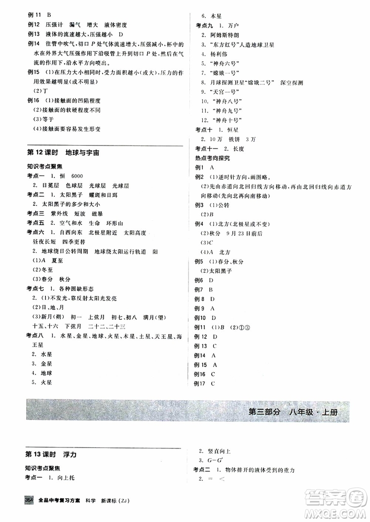 2019版全品中考復(fù)習(xí)方案?jìng)淇际謨?cè)九年級(jí)初三科學(xué)ZJ浙江專版參考答案