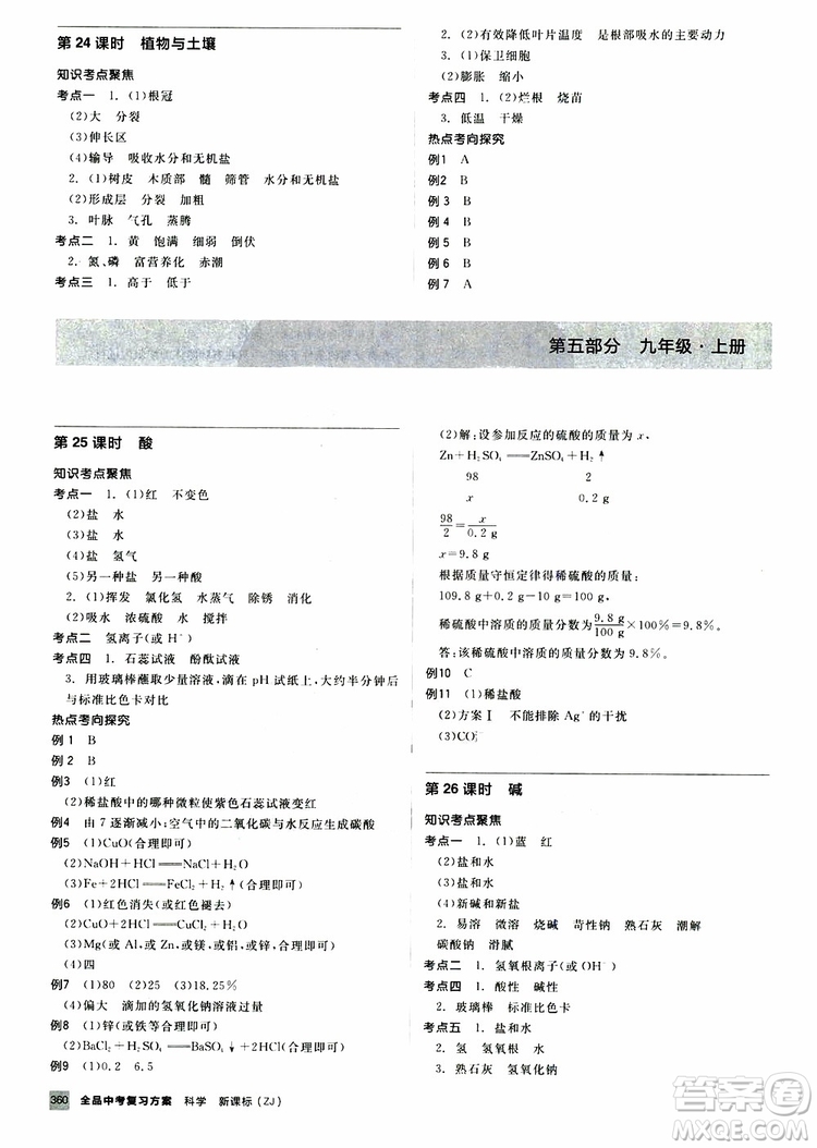 2019版全品中考復(fù)習(xí)方案?jìng)淇际謨?cè)九年級(jí)初三科學(xué)ZJ浙江專版參考答案