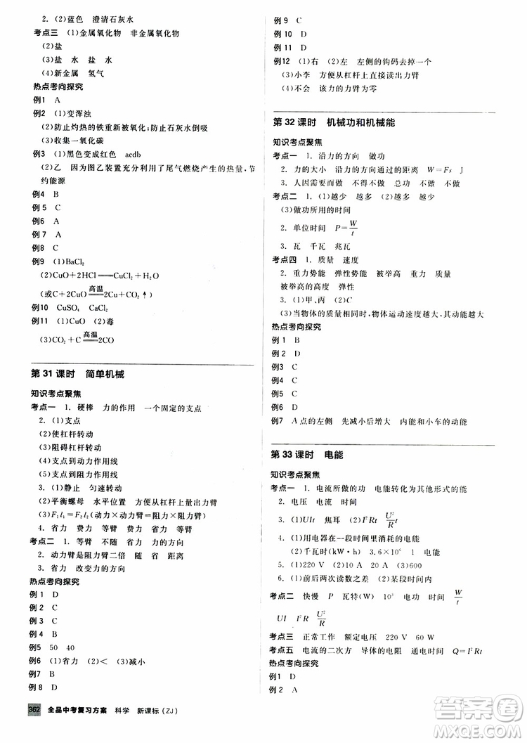 2019版全品中考復(fù)習(xí)方案?jìng)淇际謨?cè)九年級(jí)初三科學(xué)ZJ浙江專版參考答案